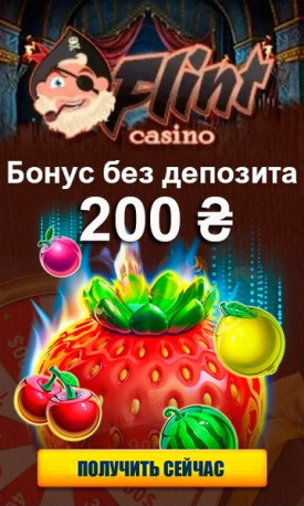 Бездепозитный бонус за регистрацию - 200 гривен в казино Флинт