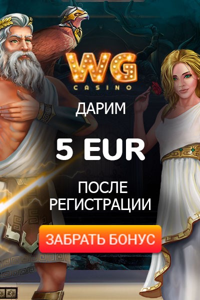 Бездепозитный бонус при регистрации в казино WG Casino Бездепозитный бонус при регистрации в казино WG Casino