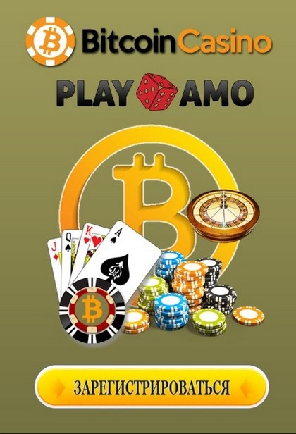PlayAmo - онлайн казино принимающее биткоин PlayAmo - онлайн казино принимающее биткоин