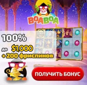 Предоставление и отыгрыш приветственного бонуса в казино БоаБоа