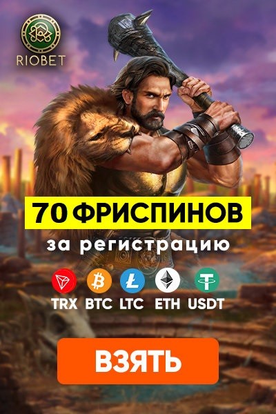 Казино RioBet: 70 FS бездепозитный бонус за регистрацию Казино RioBet: 70 FS бездепозитный бонус за регистрацию
