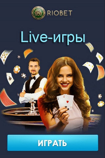 Live-игры с реальными крупье в онлайн казино RioBet