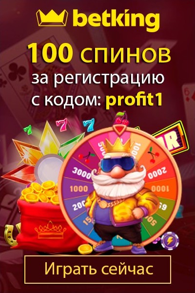 100 спинов - бонус за регистрацию с кодом “profit1” в казино БетКинг