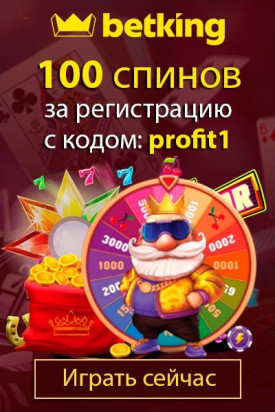 100 спинов - бонус за регистрацию с кодом “profit1” в казино БетКинг 100 спинов - бонус за регистрацию с кодом “profit1” в казино БетКинг
