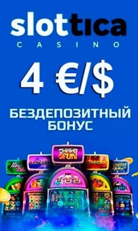 Бонус за регистрацию без депозита 4 €/$ в казино Slottica