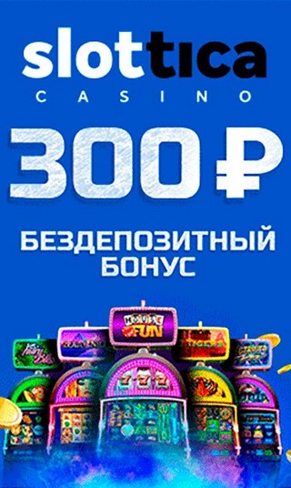 Бонус за регистрацию без депозита 300 RUB в казино Slottica