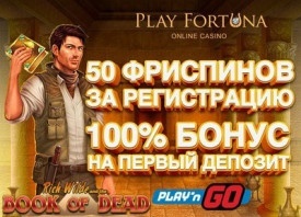 Стартовый бонус за первый депозит в казино Play Fortuna