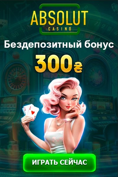 Бездепозитный бонус за регистрацию от казино Absolut Casino