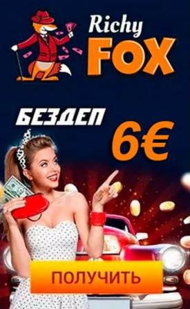 Бездепозитный бонус 6€ за регистрацию в казино Richy Fox