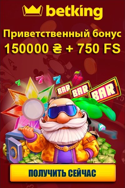 Приветственный бонус до 150 000 гривен + 750 фриспинов в казино betking