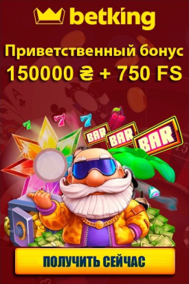 Приветственный бонус до 150 000 гривен + 750 фриспинов в казино betking