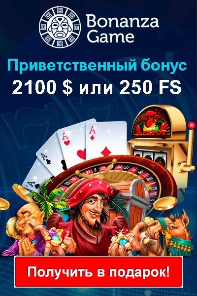 2100$ + 250 фриспинов - приветственный бонус в казино Bonanza Game