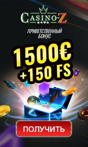 Приветственный пакет бонусов 1500&euro; + 150 фриспинов в Casino-Z