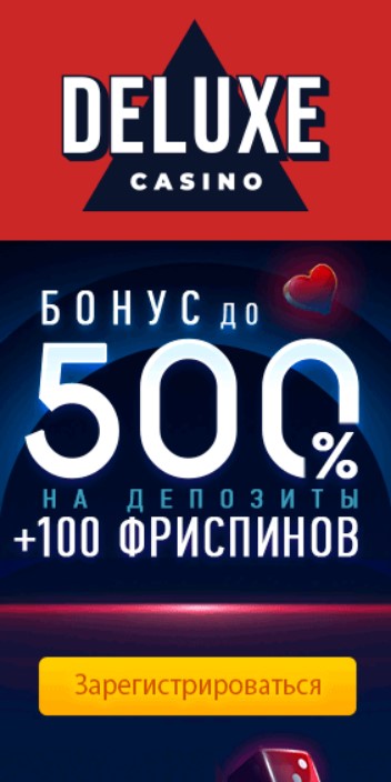 500% + 100 фриспинов приветственный бонус в казино DELUXE 500% + 100 фриспинов приветственный бонус в казино DELUXE