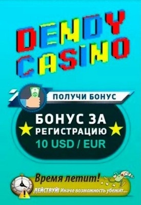 10 USD / EUR без депозита за регистрацию в онлайн казино Dendy