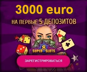 Приветственный бонус 3000 euro в Супер Слотс казино