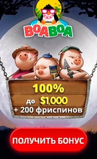 Приветственный бонус 35000 RUB + 200 фриспинов в казино BoaBoa