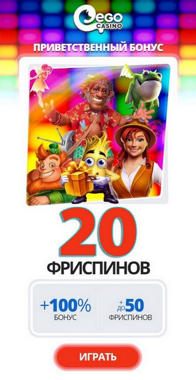 Приветственный бонус в EgoCasino - 500&euro; + 50 фриспинов