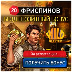 Бездепозитный бонус 20 фриспинов в казино WildBlaster Бездепозитный бонус 20 фриспинов в казино WildBlaster